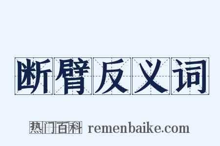 断臂反义词是什么意思的图片